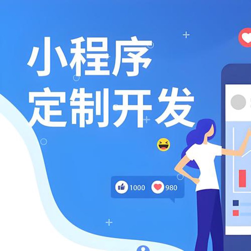 微信小程序定制选购指南